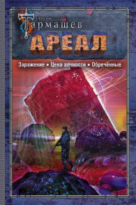 АРЕАЛ. Заражение. Цена алчности. Обречённые - Тармашев Сергей Сергеевич