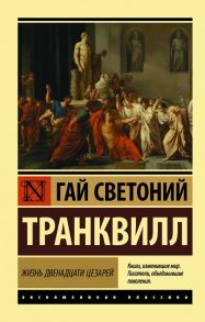 Жизнь двенадцати цезарей - Светоний Гай Транквилл