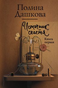 Источник счастья. Книга первая - Дашкова Полина Викторовна