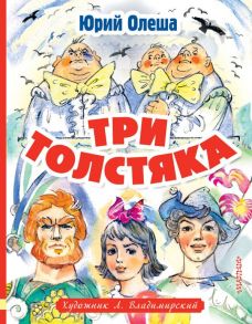 Три толстяка. Художник Л. Владимирский - Олеша Юрий Карлович