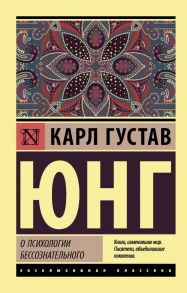 О психологии бессознательного - Юнг Карл Густав