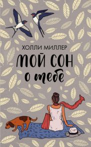 Мой сон о тебе - Миллер Холли