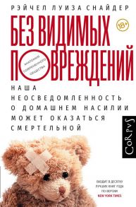 Без видимых повреждений - Снайдер Рейчел