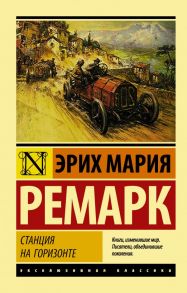 Станция на горизонте - Ремарк Эрих Мария