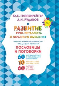 Развитие речи, интеллекта и образного мышления. Пословицы и поговорки - Гиппенрейтер Юлия Борисовна