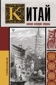 Китай. Полная история - Шляхов Андрей Левонович