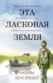 Эта ласковая земля - Крюгер Уильям Кент