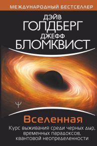 Вселенная. Курс выживания среди черных дыр, временных парадоксов, квантовой неопределенности - Голдберг Дэйв