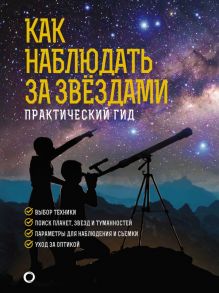 Как наблюдать за звездами. Подарочное издание - Ильницкий Руслан Владимирович