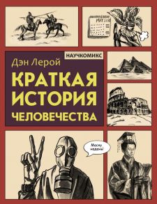 Краткая история человечества - Лерой Дэн