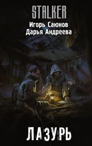 Лазурь / Саюнов Игорь Олегович, Андреева Дарья Викторовна