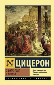 О боли, горе и смерти - Цицерон Марк Туллий