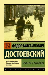 Повести и рассказы - Достоевский Федор Михайлович