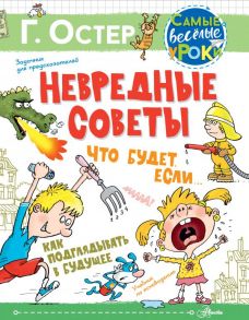 Невредные советы. Что будет, если… Как подглядывать в будущее - Остер Григорий Бенционович, Воронцов Николай Павлович