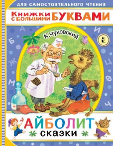 Айболит. Сказки - Чуковский Корней Иванович