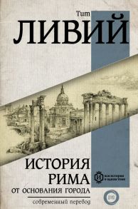 История Рима от основания Города - Ливий Тит