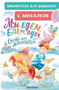 Мы едем, едем, едем… Стихи для маленьких - Михалков Сергей Владимирович