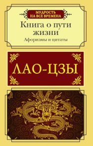 Афоризмы и цитаты. Книга о пути жизни - Лао-цзы