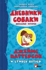 Дневники собаки. Школьные истории - Паттерсон Джеймс, Батлер Стивен