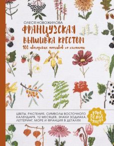 Французская вышивка крестом. 100 авторских мотивов со схемами - Новожилова Олеся Владимировна