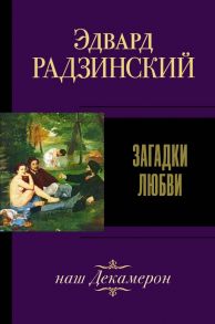 Загадки любви - Радзинский Эдвард Станиславович