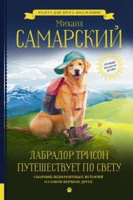 Лабрадор Трисон путешествует по свету / Самарский Михаил Александрович