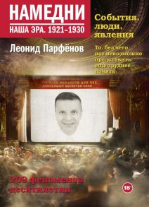 Намедни. Наша эра. 1921-1930 - Парфенов Леонид Геннадьевич