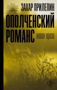 Ополченский романс (с автографом) - Прилепин Захар