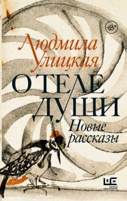 О теле души. Новые рассказы (с автографом) - Улицкая Людмила Евгеньевна