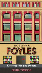 История Foyles. Книготорговец по случаю - Сэмюэл Билл