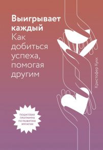 Выигрывает каждый. Как добиться успеха, помогая другим - Кукк Кристофер