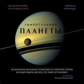 Удивительные планеты. 2-е издание: исправленное и дополненное - Натарадж Нирмала