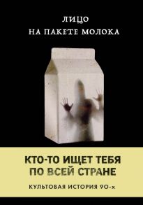 Лицо на пакете молока (Книга 1 из серии MOLOKO) - Куни Кэролайн Б.