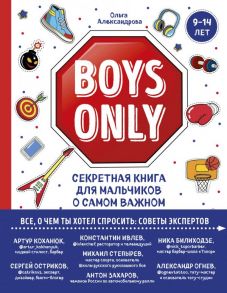 Boys Only. Секретная книга для мальчиков о самом важном - Александрова Ольга Юрьевна