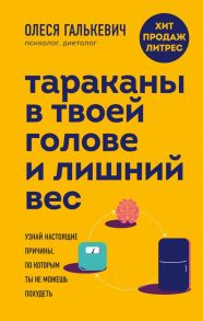 Тараканы в твоей голове и лишний вес: узнай настоящие причины, по которым ты не можешь похудеть - Галькевич Олеся Сергеевна