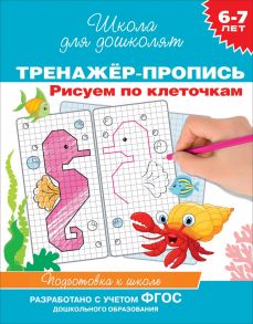 6-7 лет. Тренажер-пропись. Рисуем по клеточкам - Котятова Н. И.