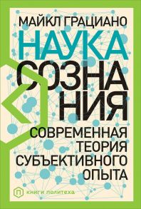 Наука сознания: Современная теория субъективного опыта - Грациано Майкл