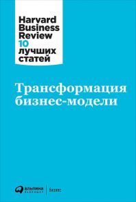 Трансформация бизнес-модели - Коллектив авторов (HBR)