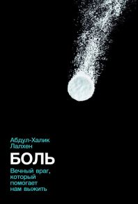 Боль: Вечный враг, который помогает нам выжить - Лалхен Абдул-Халик