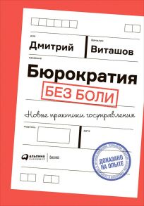 Бюрократия без боли : Новые практики госуправления - Виташов Дмитрий