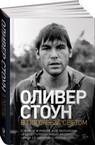 В погоне за светом: О жизни и работе над фильмами "Взвод", "Полуночный экспресс", "Лицо со шрамом", "Сальвадор" - Стоун Оливер