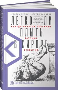 Легко ли плыть в сиропе? Откуда берутся странные научные открытия - Эрлих Генрих