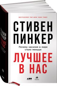 Лучшее в нас: Почему насилия в мире стало меньше - Пинкер Стивен