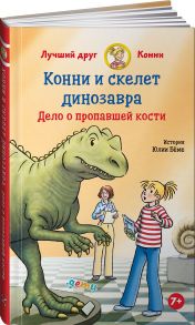 Конни и скелет динозавра: Дело о пропавшей кости - Бёме Юлия