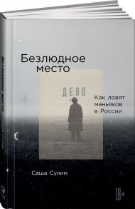 Безлюдное место: Как ловят маньяков в России - Сулим Саша