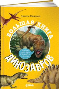 Большая книга динозавров - Мильнер Анжела