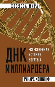 ДНК миллиардера. Естественная история богатых - Коннифф Ричард