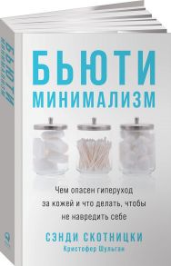 Бьюти-минимализм: Чем опасен гиперуход за кожей и что делать, чтобы не навредить себе - Скотницки С.,Шульган К.