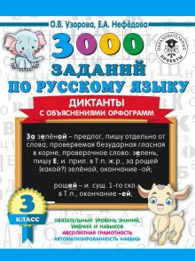 3000 заданий по русскому языку. Диктанты с объяснениями орфограмм. 3 класс - Узорова Ольга Васильевна, Нефедова Елена Алексеевна