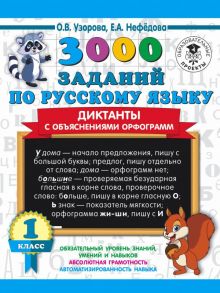 3000 заданий по русскому языку. Диктанты с объяснениями орфограмм. 1 класс - Узорова Ольга Васильевна, Нефедова Елена Алексеевна